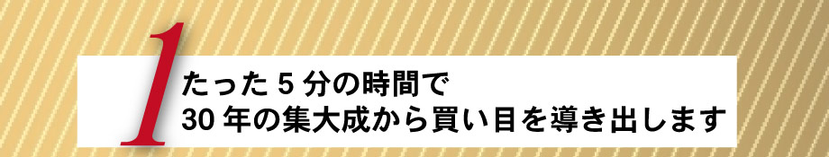 たった5分の時間で30年の集大成から買い目を導き出します