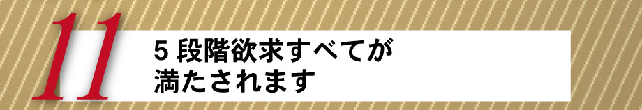 5段階欲求すべてが満たされます