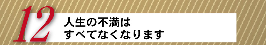 人生の不満はすべてなくなります