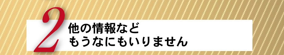 他の情報などもうなにもいりません