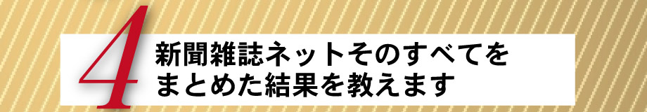 新聞雑誌ネットそのすべてをまとめた結果を教えます