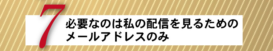 必要なのは私の配信を見るメールアドレスのみ