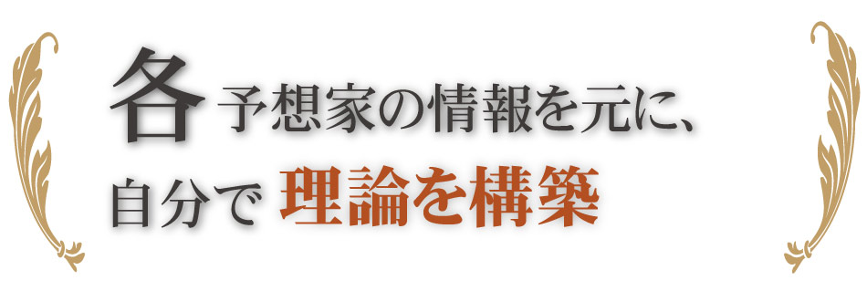 各予想家の情報を元に、自分で理論を構築