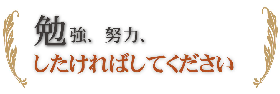 勉強、努力、したければしてください